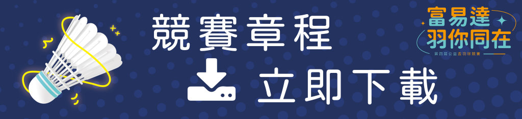 2026羽球盃網站banner-競賽章程.jpg 2026羽球盃網站banner-競賽章程.jpg