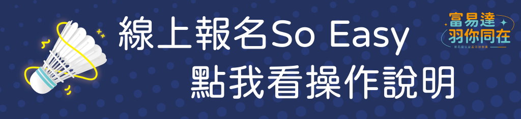 2026羽球盃網站banner-線上報名.jpg 2026羽球盃網站banner-線上報名.jpg